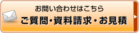 お問い合わせはこちら(ご質問・資料請求・お見積)