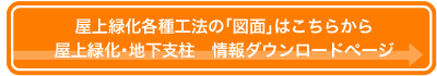 屋上緑化各種工法の「図面」はこちらから 屋上緑化各種工法の「図面」はこちらから