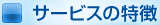 �T�[�r�X�̓���