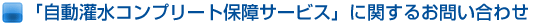 �u�����󐅃R���v���[�g�ۏ�T�[�r�X�v�Ɋւ��邨�₢���킹