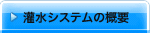 �󐅃V�X�e���̊T�v