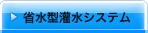 �Ȑ��^�󐅃V�X�e��