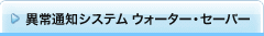 �ُ�ʒm�V�X�e�� �E�H�[�^�[�E�Z�[�o�[
