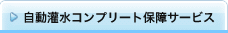 �����󐅃R���v���[�g�ۏ�T�[�r�X