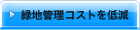�Βn�Ǘ��R�X�g��ጸ