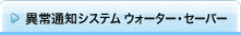 �ُ�ʒm�V�X�e�� �E�H�[�^�[�E�Z�[�o�[