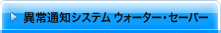 �ُ�ʒm�V�X�e�� �E�H�[�^�[�E�Z�[�o�[