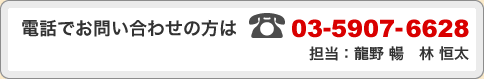 �d�b�ł��₢���킹�̕��́F03-5907-6628�i�S���F���� �� �^ �� �P���j