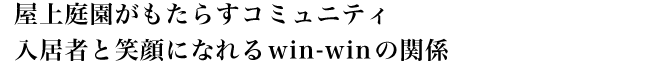 뉀炷R~jeB ҂ƏΊɂȂ win-win ̊֌W