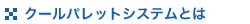 �N�[���p���b�g�V�X�e���Ƃ�