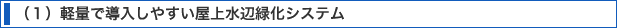 �i�P�j�y�ʂœ������₷�����㐅�ӗΉ��V�X�e��