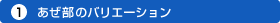 (1) �������̃o���G�[�V����