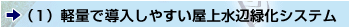 �i�P�j�y�ʂœ������₷�����㐅�ӗΉ��V�X�e��