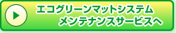 �G�R�O���[���}�b�g�V�X�e�� �����e�i���X�T�[�r�X��
