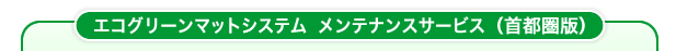 �G�R�O���[���}�b�g�V�X�e���@�����e�i���X�T�[�r�X�i��s���Łj