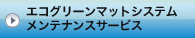 �G�R�O���[���}�b�g�V�X�e�� �����e�i���X�T�[�r�X