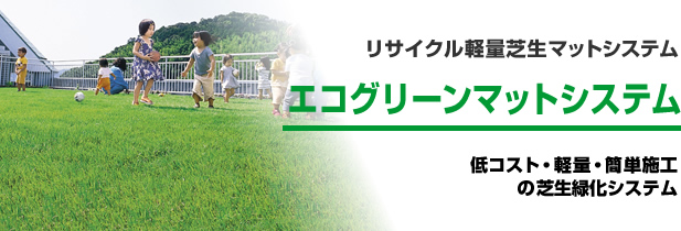 エコグリーンマットシステム（低コスト・軽量・簡単施工の芝生緑化システム）