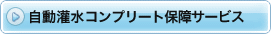 �� �����󐅃R���v���[�g�ۏ�T�[�r�X