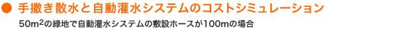 �� ��T���U���Ǝ����󐅃V�X�e���̃R�X�g�V�~�����[�V���� 50��2�̗Βn�Ŏ����󐅃V�X�e���̕~�݃z�[�X��100���̏ꍇ