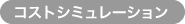 �R�X�g�V�~�����[�V����