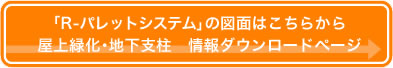 R-パレットシステムの図面ダウンロードはこちら