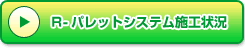 R-�p���b�g�V�X�e���{�s��