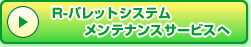 R-�p���b�g�V�X�e�� �����e�i���X�T�[�r�X��