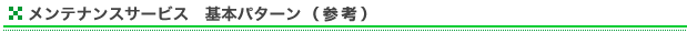 �����e�i���X�T�[�r�X�@��{�p�^�[���i�Q�N�ڈȍ~�j