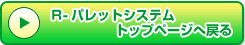 R-�p���b�g�V�X�e���g�b�v�y�[�W�֖߂�