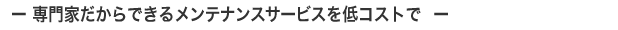 �[���Ƃ�����ł��郁���e�i���X�T�[�r�X���R�X�g�Ł[