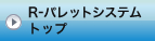 R-�p���b�g�V�X�e�� �g�b�v