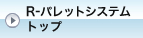 R-�p���b�g�V�X�e�� �g�b�v