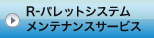 R-�p���b�g�V�X�e�� �����e�i���X�T�[�r�X