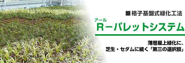 格子基盤式緑化工法「R パレットシステム」薄層屋上緑化に、芝生・セダムに続く「第三の選択肢」 格子基盤式緑化工法「R パレットシステム」薄層屋上緑化に、芝生・セダムに続く「第三の選択肢」