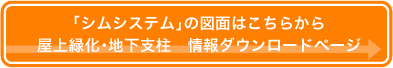 シムシステムの図面はこちらから シムシステムの図面はこちらから