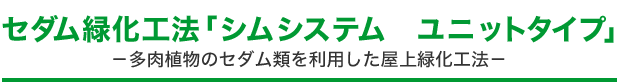 セダム緑化工法「シムシステムユニットタイプ」多肉植物のセダム類を利用した屋上緑化工法 セダム緑化工法「シムシステムユニットタイプ」多肉植物のセダム類を利用した屋上緑化工法