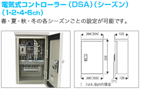 電気式コントローラー（DSA）（シーズン）（１・2・4・6ch）